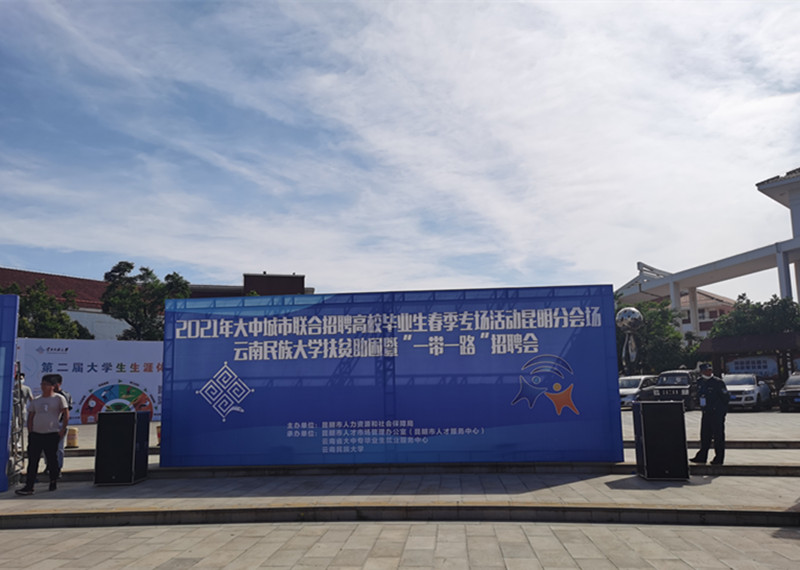 合众参加云南财经大学、云南民族大学招聘会