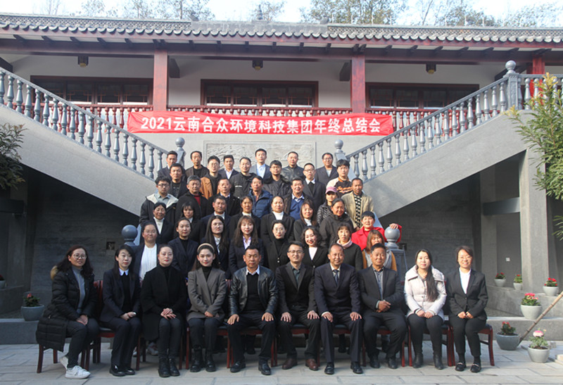 2021云南尊龙凯时人生就是搏科技集团年终总结会