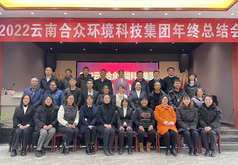 2022云南尊龙凯时人生就是搏科技集团年终总结会